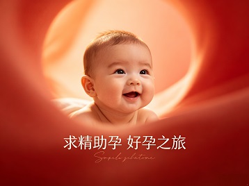 桐柏求精助孕科学助孕 开启专属好孕之旅