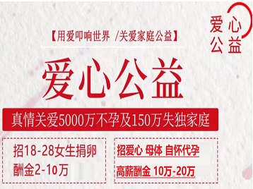 桐柏捐卵助孕生子 爱心志愿者招募
